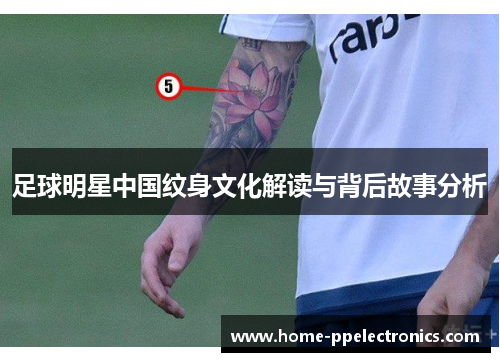 足球明星中国纹身文化解读与背后故事分析