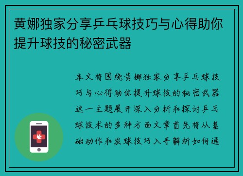 黄娜独家分享乒乓球技巧与心得助你提升球技的秘密武器