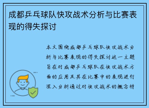 成都乒乓球队快攻战术分析与比赛表现的得失探讨