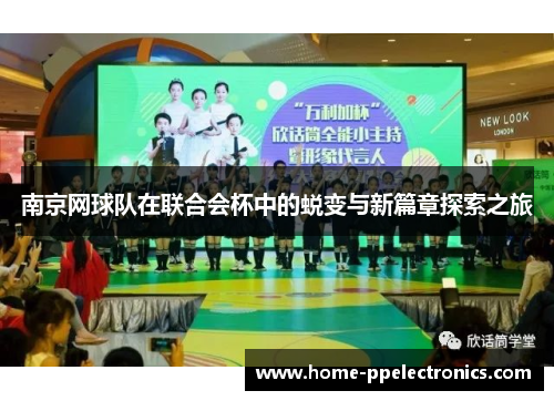 南京网球队在联合会杯中的蜕变与新篇章探索之旅