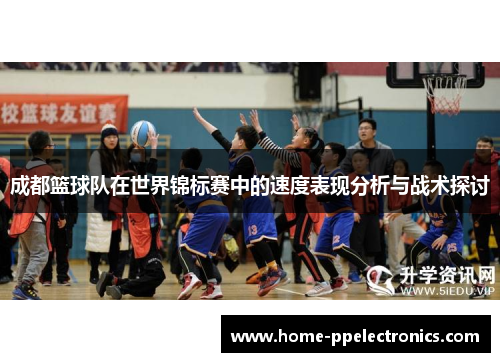 成都篮球队在世界锦标赛中的速度表现分析与战术探讨