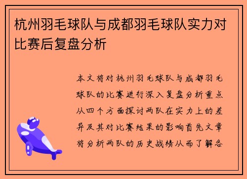 杭州羽毛球队与成都羽毛球队实力对比赛后复盘分析