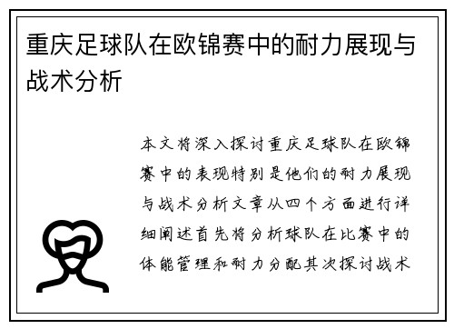 重庆足球队在欧锦赛中的耐力展现与战术分析