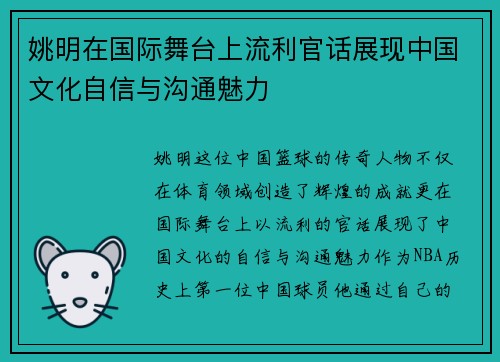 姚明在国际舞台上流利官话展现中国文化自信与沟通魅力