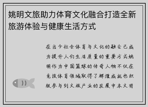 姚明文旅助力体育文化融合打造全新旅游体验与健康生活方式