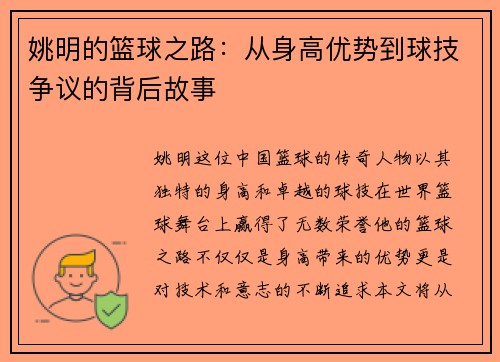 姚明的篮球之路：从身高优势到球技争议的背后故事