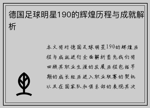 德国足球明星190的辉煌历程与成就解析