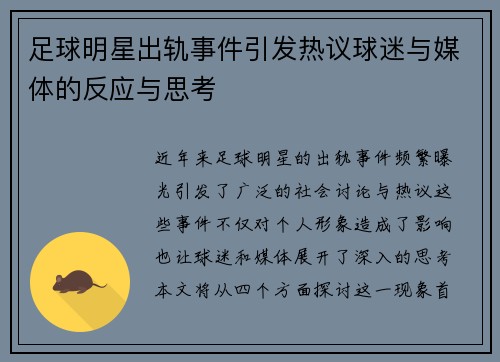足球明星出轨事件引发热议球迷与媒体的反应与思考