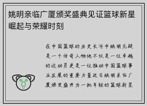 姚明亲临广厦颁奖盛典见证篮球新星崛起与荣耀时刻