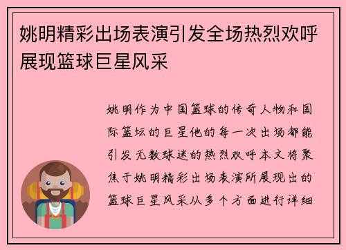 姚明精彩出场表演引发全场热烈欢呼展现篮球巨星风采
