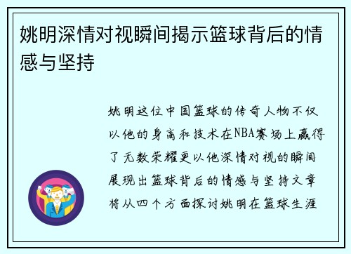姚明深情对视瞬间揭示篮球背后的情感与坚持