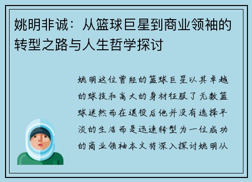 姚明非诚：从篮球巨星到商业领袖的转型之路与人生哲学探讨