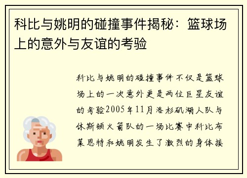 科比与姚明的碰撞事件揭秘：篮球场上的意外与友谊的考验