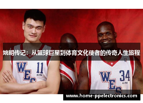 姚明传记：从篮球巨星到体育文化使者的传奇人生旅程