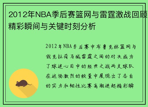 2012年NBA季后赛篮网与雷霆激战回顾精彩瞬间与关键时刻分析
