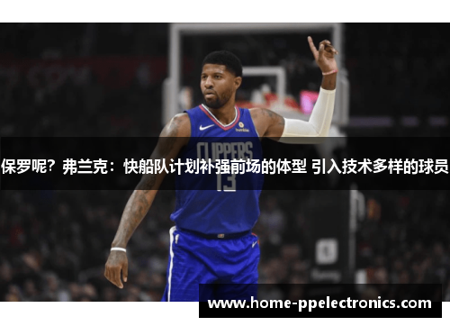 保罗呢？弗兰克：快船队计划补强前场的体型 引入技术多样的球员