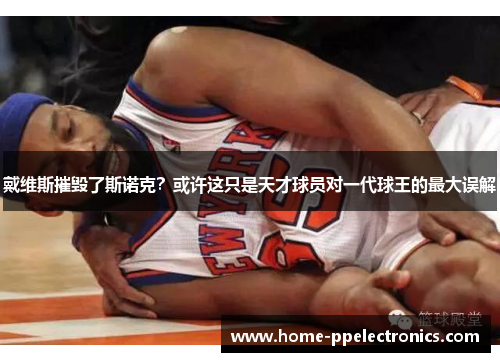 戴维斯摧毁了斯诺克？或许这只是天才球员对一代球王的最大误解