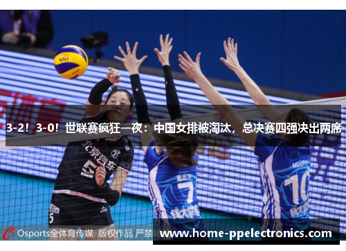 3-2！3-0！世联赛疯狂一夜：中国女排被淘汰，总决赛四强决出两席