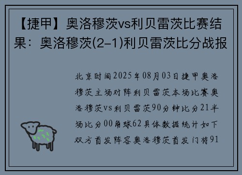 【捷甲】奥洛穆茨vs利贝雷茨比赛结果：奥洛穆茨(2-1)利贝雷茨比分战报