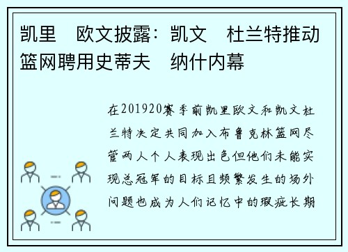 凯里・欧文披露：凯文・杜兰特推动篮网聘用史蒂夫・纳什内幕