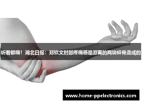 听着都痛！湖北日报：郑钦文肘部疼痛感是游离的两块碎骨造成的