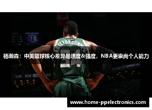 杨瀚森：中美篮球核心差异是速度&强度，NBA更崇尚个人能力