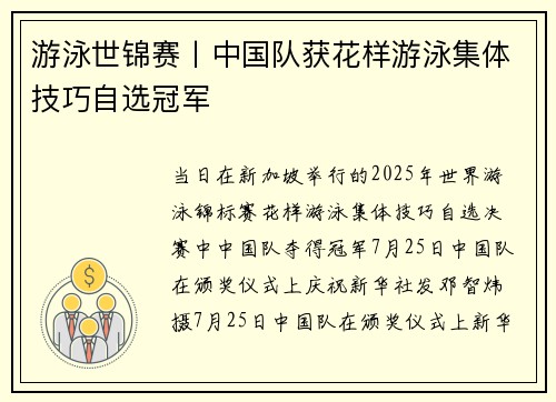 游泳世锦赛丨中国队获花样游泳集体技巧自选冠军