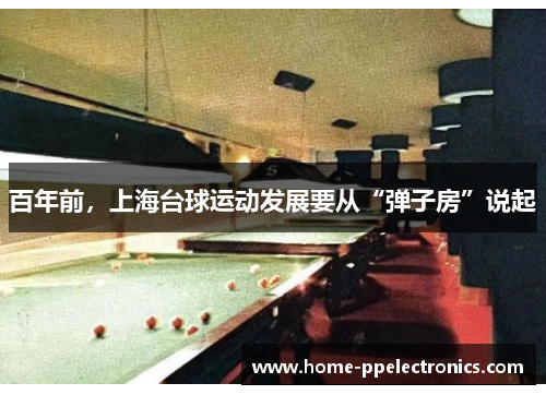 百年前，上海台球运动发展要从“弹子房”说起
