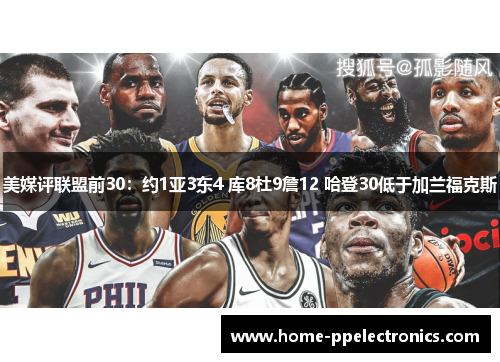 美媒评联盟前30：约1亚3东4 库8杜9詹12 哈登30低于加兰福克斯