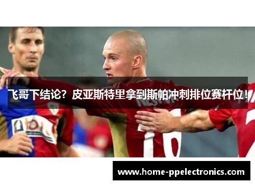 飞哥下结论？皮亚斯特里拿到斯帕冲刺排位赛杆位！