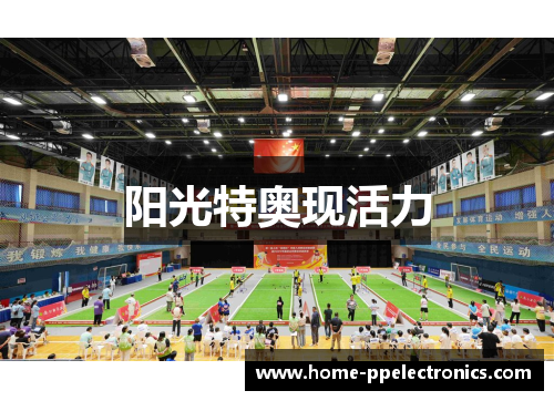 阳光特奥现活力