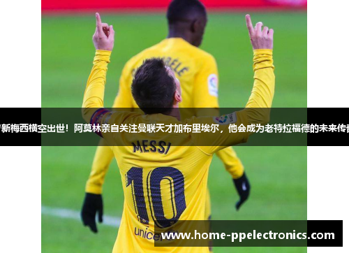 14岁新梅西横空出世！阿莫林亲自关注曼联天才加布里埃尔，他会成为老特拉福德的未来传奇吗？