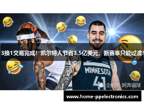 3换1交易完成！凯尔特人节省3.5亿美元，新赛季只能过渡！