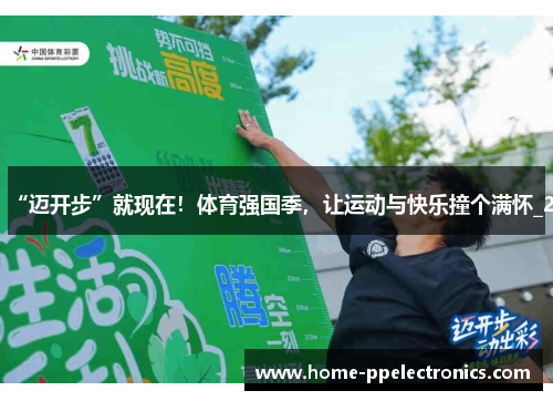 “迈开步”就现在！体育强国季，让运动与快乐撞个满怀_2
