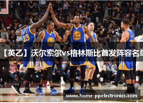 【英乙】沃尔索尔vs格林斯比首发阵容名单