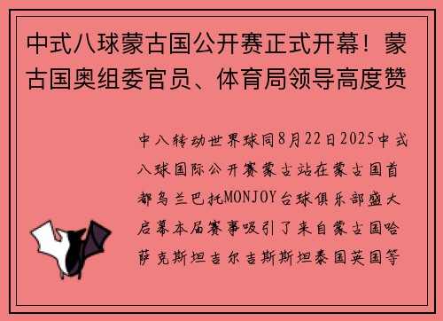 中式八球蒙古国公开赛正式开幕！蒙古国奥组委官员、体育局领导高度赞赏