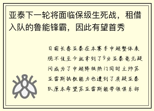 亚泰下一轮将面临保级生死战，租借入队的鲁能锋霸，因此有望首秀