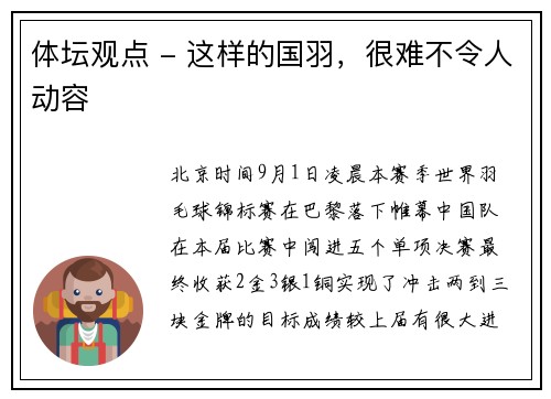 体坛观点 - 这样的国羽，很难不令人动容