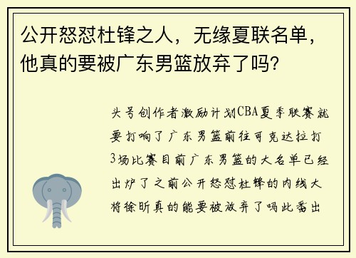公开怒怼杜锋之人，无缘夏联名单，他真的要被广东男篮放弃了吗？