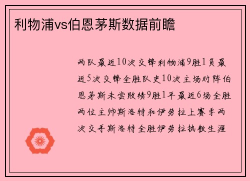 利物浦vs伯恩茅斯数据前瞻