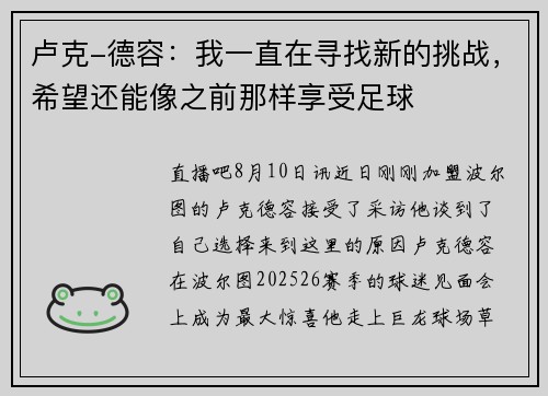卢克-德容：我一直在寻找新的挑战，希望还能像之前那样享受足球