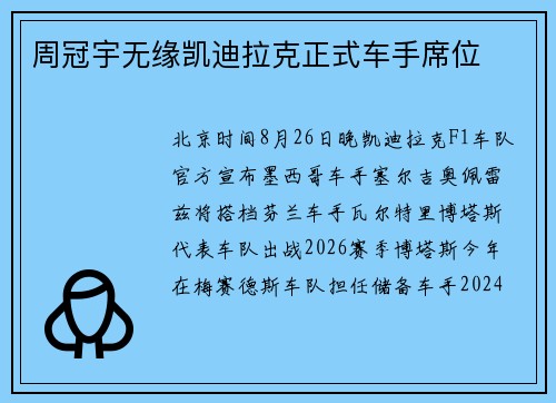 周冠宇无缘凯迪拉克正式车手席位