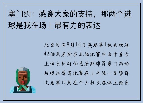 塞门约：感谢大家的支持，那两个进球是我在场上最有力的表达