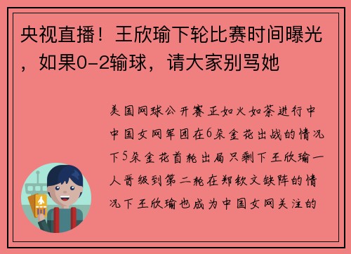 央视直播！王欣瑜下轮比赛时间曝光，如果0-2输球，请大家别骂她